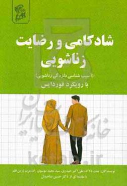 شادکامی و رضایت زناشویی با رویکرد فوردایس (آسیب‌شناسی دلزدگی زناشویی)