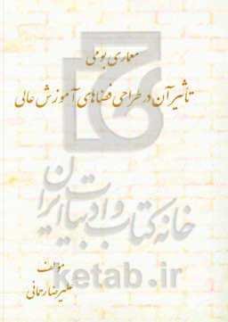 معماری بومی تاثیر آن در طراحی فضاهای آموزش عالی