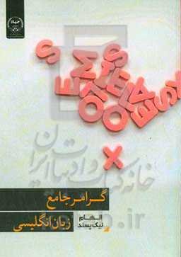 گرامر جامع زبان انگلیسی = Gramer package