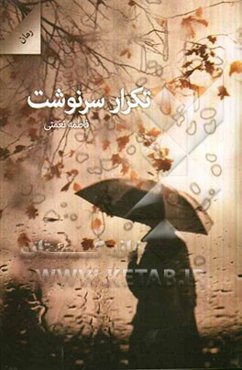 تکرار سرنوشت