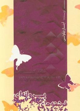 فرشته‌های پروانه‌ای