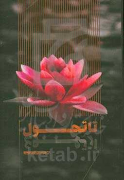 از تهوع تا تحول