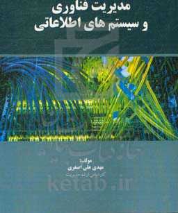 مدیریت فناوری و سیستم‌های اطلاعاتی