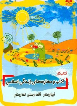 کتاب کار آداب و مهارت‌های زندگی اسلامی