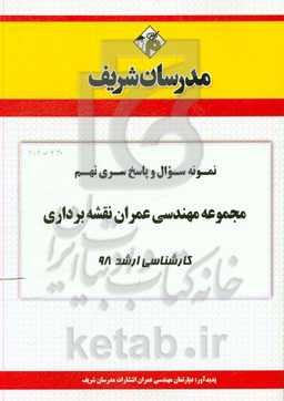 نمونه سوال و پاسخ بخش نهم مجموعه مهندسی عمران نقشه‌برداری کارشناسی ارشد 98