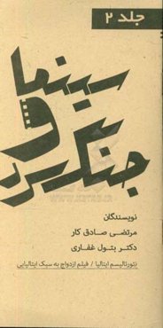 مجموعه کتاب‌های سینما و جنگ سرد: نئورئالیسم ایتالیا فیلم ازدواج به سبک ایتالیایی
