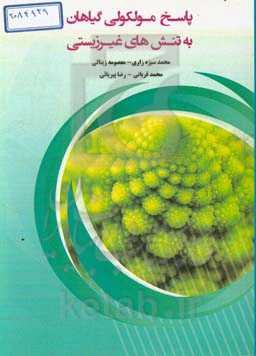 پاسخ مولکولی گیاهان به تنش‌های غیرزیستی