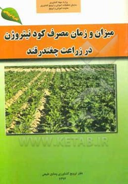 میزان و زمان مصرف کود نیتروژن در زراعت چغندرقند