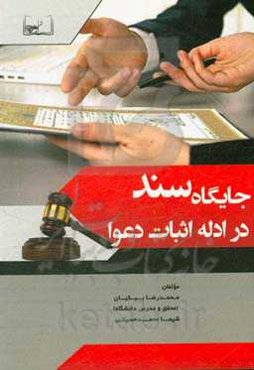 جایگاه سند در ادله اثبات دعوا