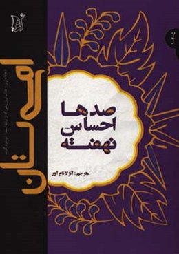 صدها احساس نهفته