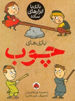 بازی‌های چوب