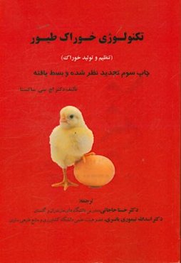 تکنولوژی خوراک طیور (تنظیم و تولید خوراک)