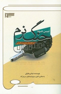 تبیین جبهه جنگ نرم در گفتمان بصیرت‌افزایی