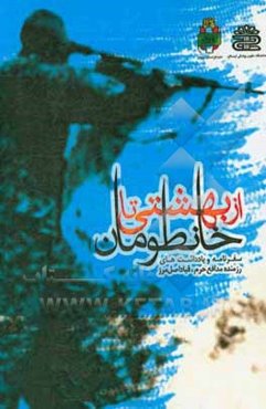 از بهشتی تا خانطومان: سفرنامه و یادداشت‌های روزانه مدافع حرم قباد اصل‌مرز
