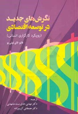 نگرش‌های جدید در توسعه اقتصادی (رویکرد کارگزاری انسانی)