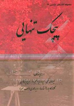 پیچک تنهایی