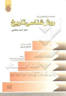 روش‌شناسی تاریخ