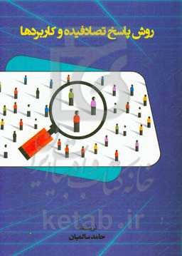 روش پاسخ تصادفیده و کاربردها