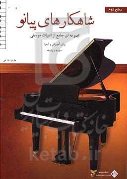 شاهکارهای پیانو: مجموعه‌ای جامع از ادبیات موسیقی برای آموزش و اجرا: سطح دوم متوسط و پیشرفته