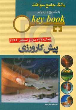بانک جامع سوالات با تشریح و ارزیابی آزمون پیش‌کارورزی میان‌دوره دی و اسفند 1399