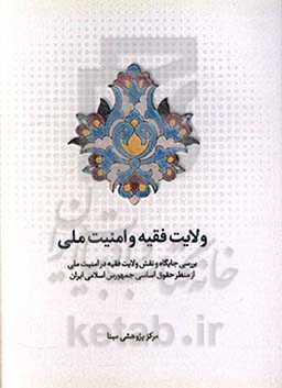 ولایت فقیه و امنیت ملی: بررسی جایگاه و نقش ولایت فقیه در امنیت ملی از منظر حقوق اساسی جمهوری اسلامی ایران