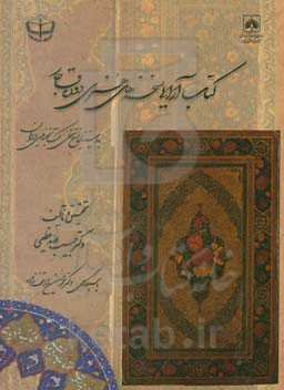 کتاب‌آرایی نسخه‌های هنری دوره قاجار: با استناد به نسخ خطی کتابخانه ملی ایران