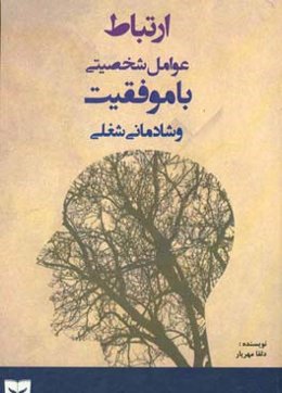 ارتباط عوامل شخصیتی با موفقیت و شادمانی شغلی