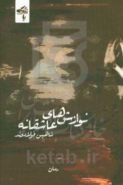 نوازش‌های عاشقانه