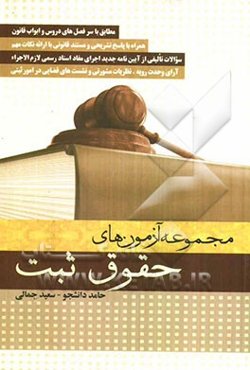 مجموعه آزمون‌های حقوق ثبت بر اساس ابواب قانونی با ارائه نکات مهم به همراه پاسخ تشریحی