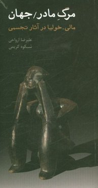 مرگ مادر / جهان، مالی‌ -‌ خولیا در آثار تجسمی