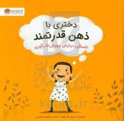 دختری با ذهن قدرتمند: داستانی درباره‌ی پرورش تاب‌آوری