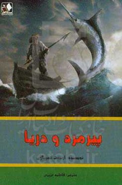 پیرمرد و دریا