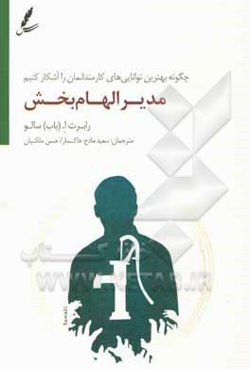 مدیر الهام‌بخش: چگونه بهترین توانایی‌های کارمندانمان را آشکار کنیم
