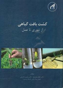 کشت بافت گیاهی از تئوری تا عمل