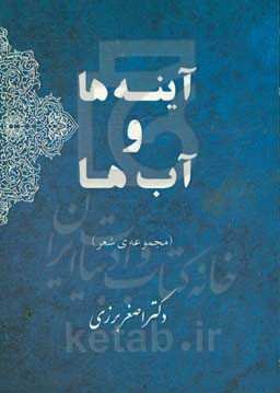 آینه‌ها و آب‌ها