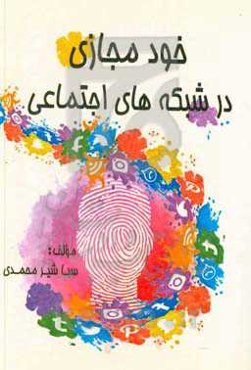 خود مجازی در شبکه‌های اجتماعی = Virtual self in social network