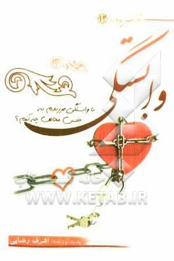 وابستگی: با وابستگی فرزندم به جنس مخالف چه کنم؟