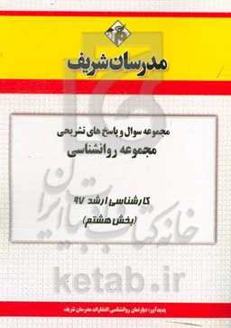 مجموعه سوال و پاسخ‌های تشریحی مجموعه روان‌شناسی کارشناسی ارشد 97 (سری هشتم)