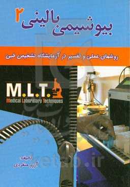 بیوشیمی بالینی 2: روشهای عملی و تفسیر در آزمایشگاه تشخیص طبی‏ ‫= Medical laboratory techniques (MLT‭)