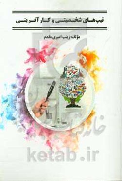 تیپ‌های شخصیتی و کارآفرینی