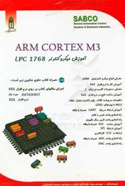 آموزش میکروکنترلرهای Lpc 1768