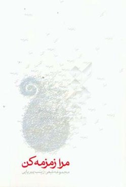 مرا زمزمه کن