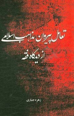تعامل پیروان مذاهب اسلامی، از دیدگاه فقه