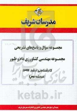 مجموعه سوال و پاسخ‌های تشریحی رشته مهندسی کشاورزی دام و طیور کارشناسی ارشد 1399 (مرحله دوم)