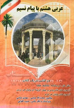 عربی پایه هشتم: دوره اول متوسطه