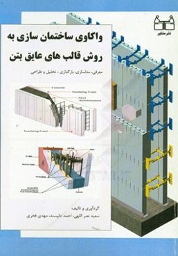 ساختمان‌سازی به روش قالب‌های عایق بتن