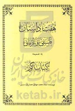 هفت داستان فلسفی و عرفانی به ضمیمه کتاب گور