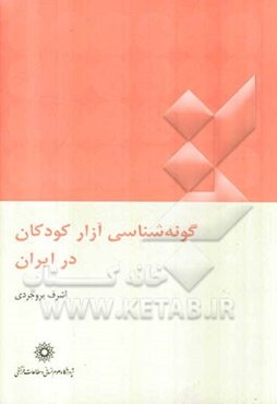 گونه‌شناسی آزار کودکان در ایران