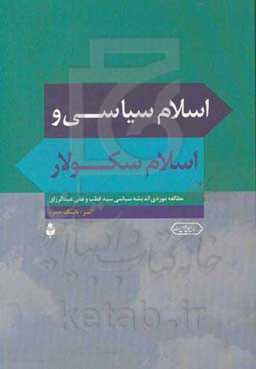 اسلام سیاسی و اسلام سکولار: مطالعه موردی اندیشه سیاسی سید قطب و علی عبدالرزاق
