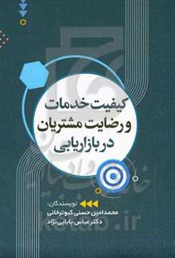 کیفیت خدمات و رضایت مشتریان در بازارابی